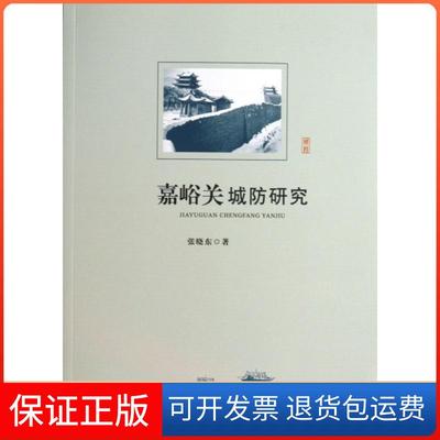 【保正版】嘉峪关城防研究张晓东甘肃文化9787549004706