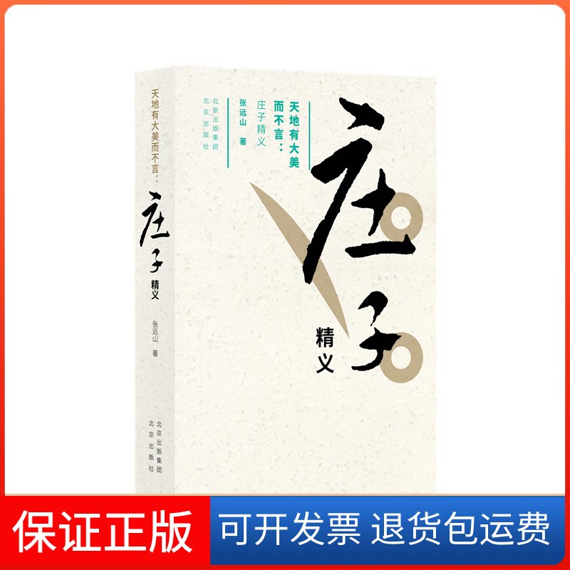 【保正版】天地有大美而不言:庄子精义张远山 著北京出版社9787200173307