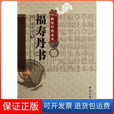 【保正版】福寿丹书龚居中中国医药科技出版社9787506752961