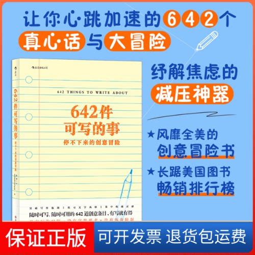 【保正版】642件可写的事停不下来的创意冒险美国旧金山写作社(San Francisco Writ...四川文艺出版社9787541148828