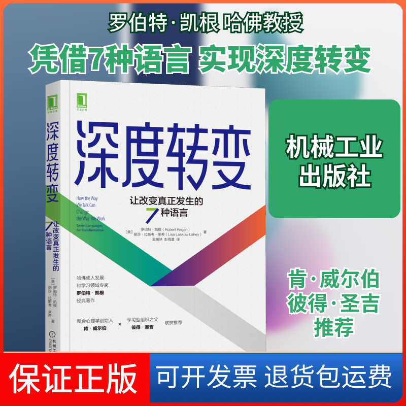 【保正版】深度转变 让改变真正发生的7种语言(美)罗伯特·凯根,(美)丽莎·拉斯考·莱希 著 吴瑞林,彭雨晨 译机械工业出版社
