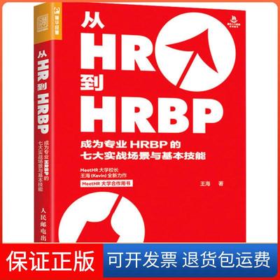【保正版】从HR到HRBP 成为专业HRBP的七大实战场景与基本技能王海人民邮电出版社9787115541994