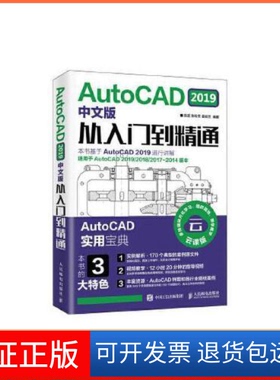 【保正版】AutoCAD2019中文版从入门到精通陈超 陈玲芳 姜姣兰人民邮电出版社9787115506580
