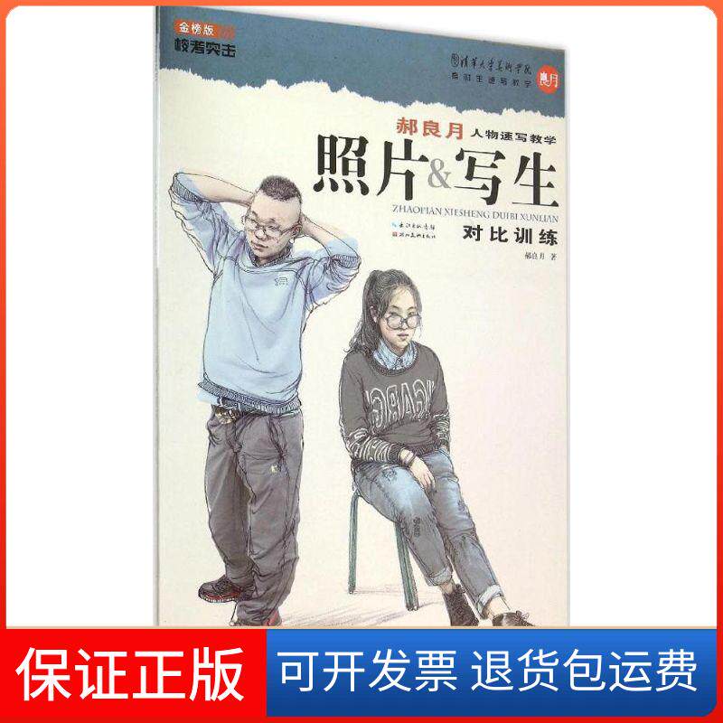 【保正版】郝良月人物速写教学郝良月 著 著湖北美术出版社9787539479132