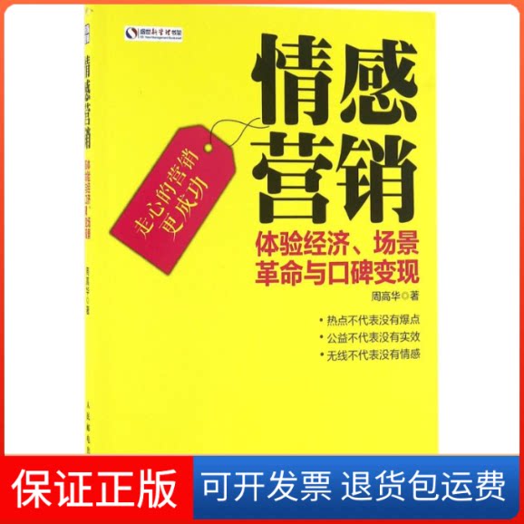 【保正版】情感营销周高华 著 著人民邮电出版社9787115424969