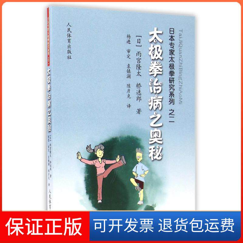【保正版】太极拳治病之奥秘/日本专家太极拳研究系列之二(日)雨宫隆太//桥逸郎 著作 袁镇澜//陈彦克 译者人民体育出版社