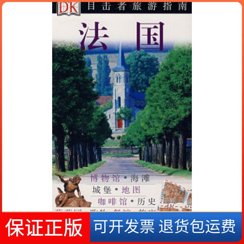 【保正版】DK目击者旅游指南——法国英国DK公司 范霁瑶 李剑锋中国旅游出版社9787503231803
