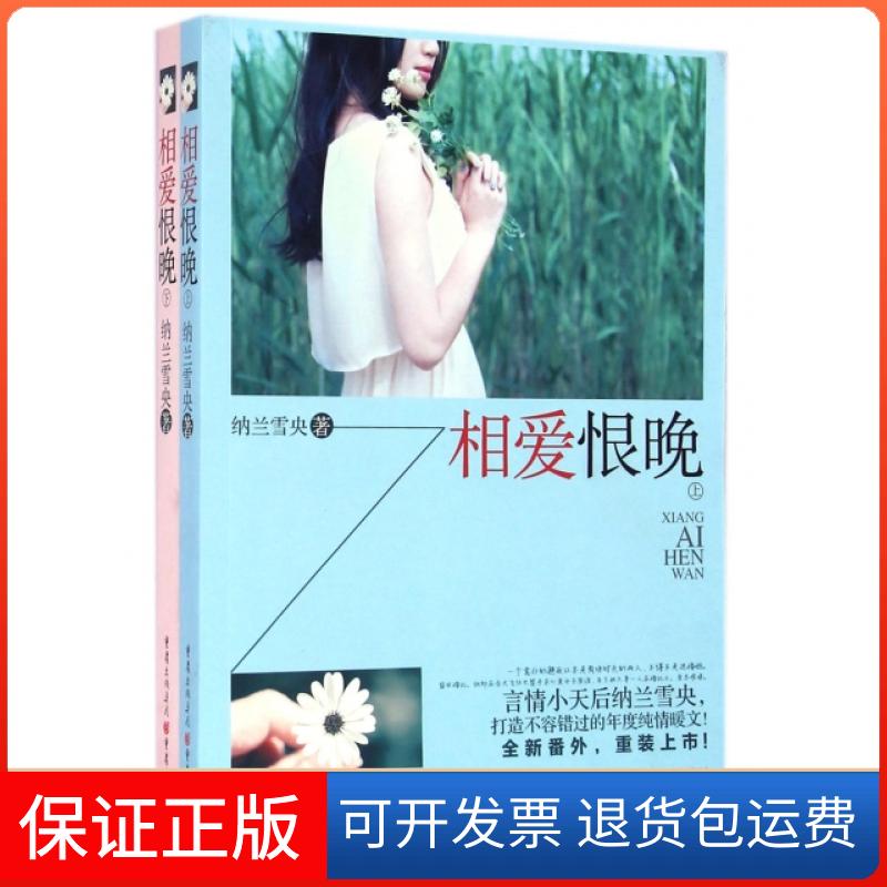 【保正版】相爱恨晚(上下)纳兰雪央重庆大学出版社9787229077600