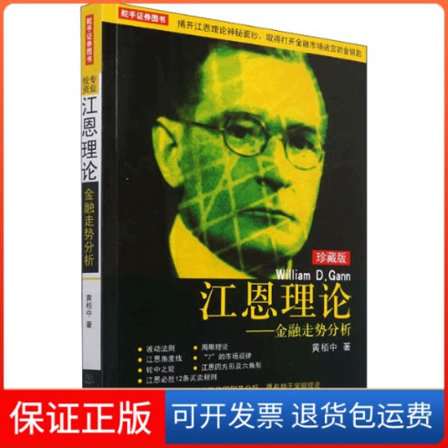 【保正版】江恩理论——金融走势分析 珍藏版黄栢中 著地震出版社9787502853655