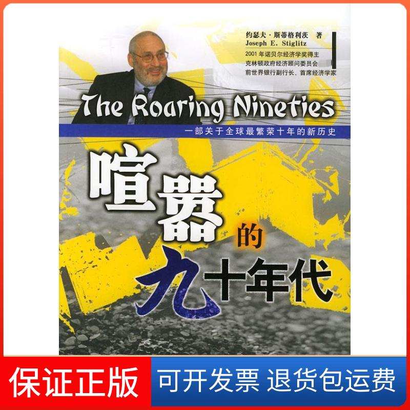 【正版】喧嚣的九十年代：一部关于优选很繁荣十年的新历史作　者：      约瑟夫.斯蒂格利茨 著中国金融出版社9787504935373