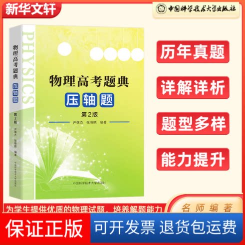 【保正版】物理高考题典:压轴题(第2版)尹雄杰,张晓顺 著中国科学技术大学出版社9787312049224