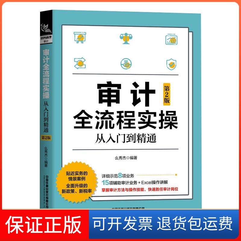 【保正版】审计全流程实操从入门到精通 第2版么秀杰 编中国铁道出版社9787113277086