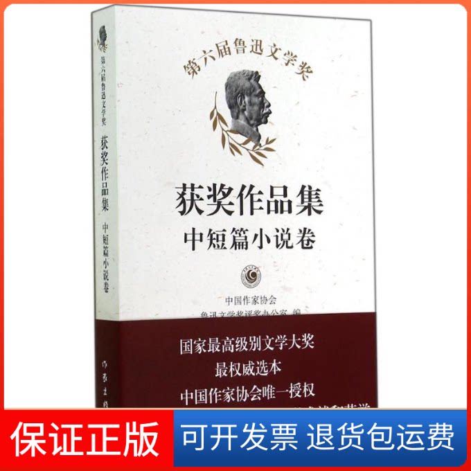 【保正版】第六届鲁迅文学奖获奖作品集(中短篇小说卷)中作协会鲁迅文学奖评奖办公室 著作家出版社9787506375580