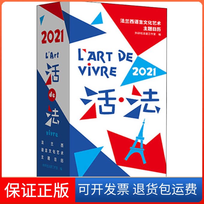 【保正版】活·法 法兰西语言文化艺术主题日历 2021外研社法语工作室 编外语教学与研究出版社9787521320121