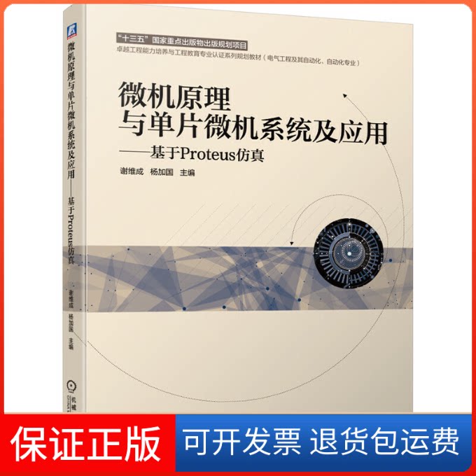 【保正版】微机原理与单片微机系统及应用——基于 Proteus谢维成,杨加国 编机械工业出版社9787111635758