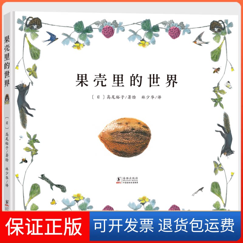【保正版】果壳里的世界（充满想象力的生命教育启蒙绘本，引发孩子对世界，对生命的奇幻想象与哲学思考）