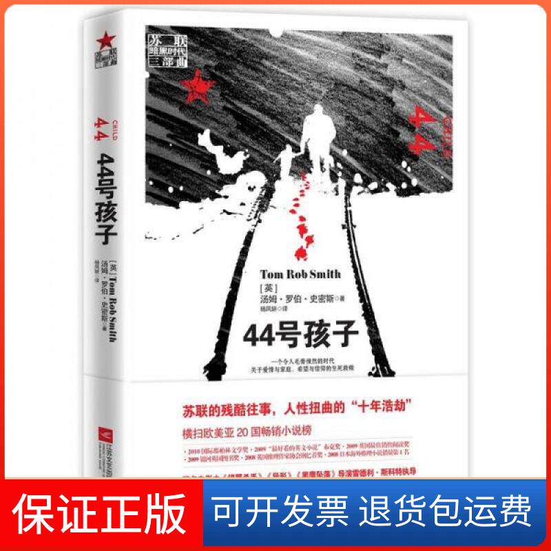 【保正版】44号孩子:一个如同俄罗斯狼一般残酷的故事[英]汤姆·罗伯·史密斯（Tom Rob Smith）  著；杨凤妍  译江苏文艺出版社