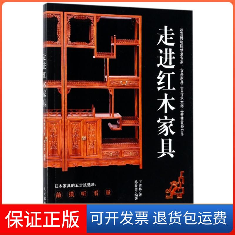 【正版】走进红木家具王秀林|苏春勇人民邮电9787115447913
