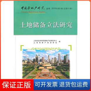 沈正超上海社会科学院出版 土地储备研究张泓铭 社9787807457961 保正版
