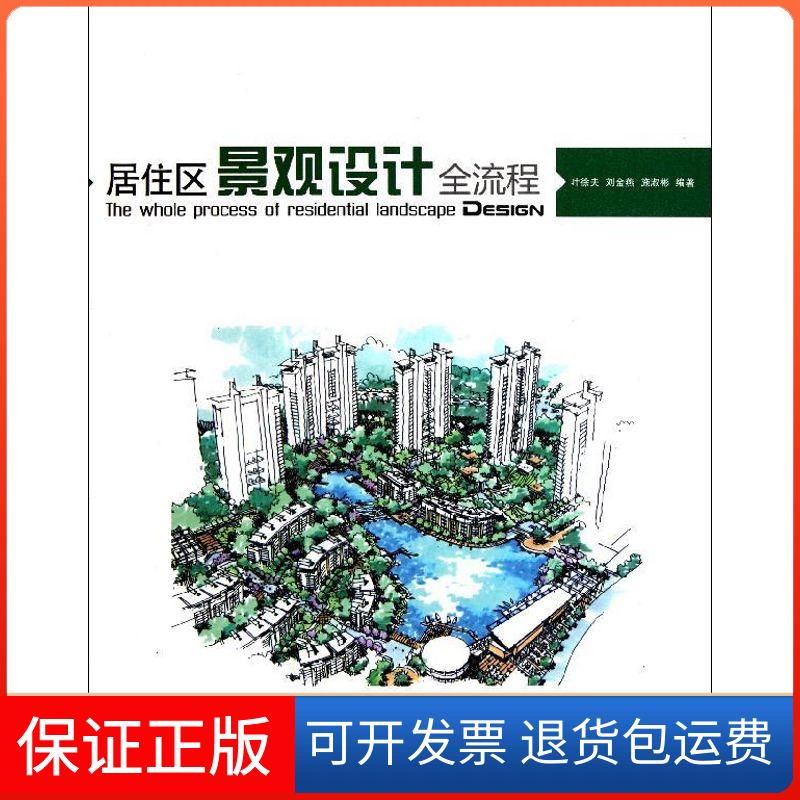 【保正版】居住区景观设计全流程(1-1)叶徐夫//刘金燕//施淑彬 著作中国林业出版社9787503863189