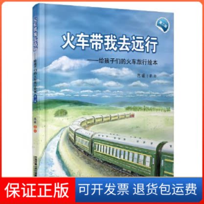 【保正版】火车带我去远行(第二版）陈曦中国铁道出版社9787113285890