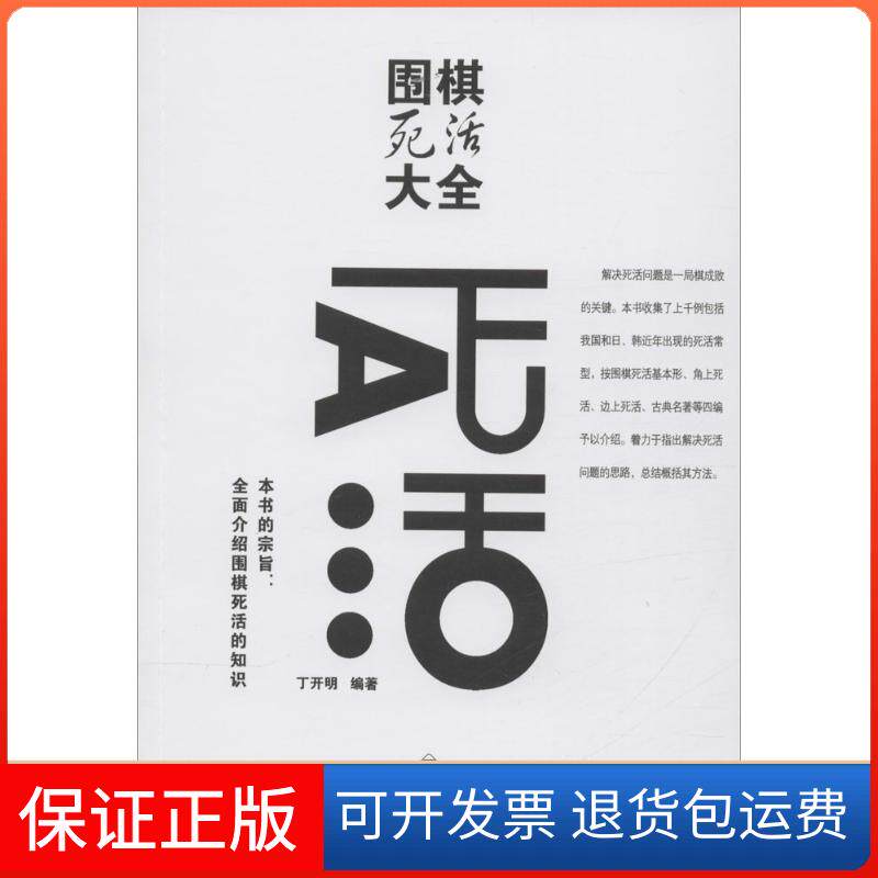 【保正版】围棋死活大全丁开明 编著 著作成都时代出版社9787546416304