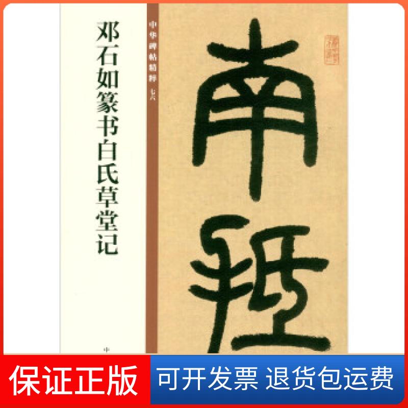 【保正版】邓石如篆书白氏草堂记--中华碑帖精粹中华书局编辑部编中华书局9787101150001