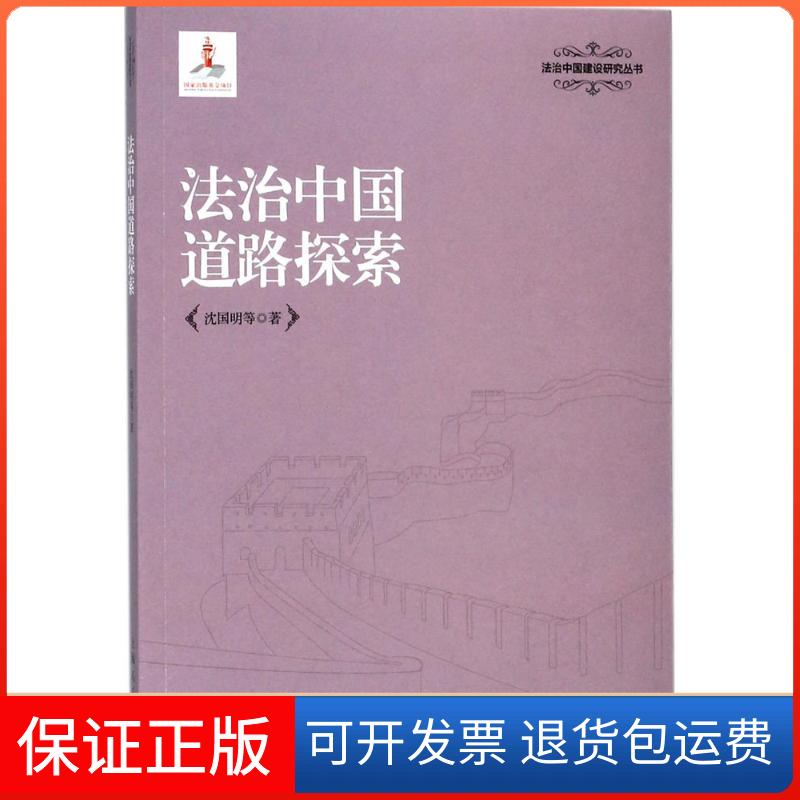 【保正版】法治中国道路探索沈国明 等 著上海人民出版社9787208149335