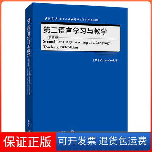 【保正版】第二语言与教学 第5版(英)维维安·库克 著外语教学与研究出版社9787521334180