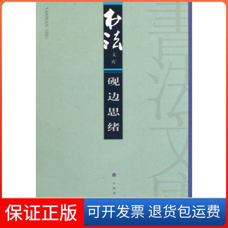 【保正版】砚边思绪/书法文库书法杂志编辑部上海书画出版社9787807254416