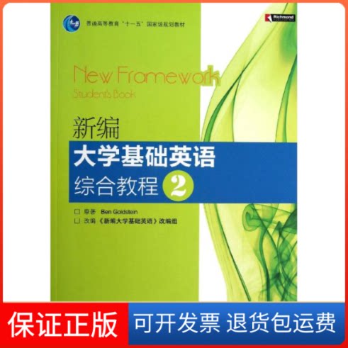 【保正版】新编大学基础英语综合教程(附光盘2普通高等教育十一五规划教材)(英)戈尔茨坦 著高等教育出版社9787040276770