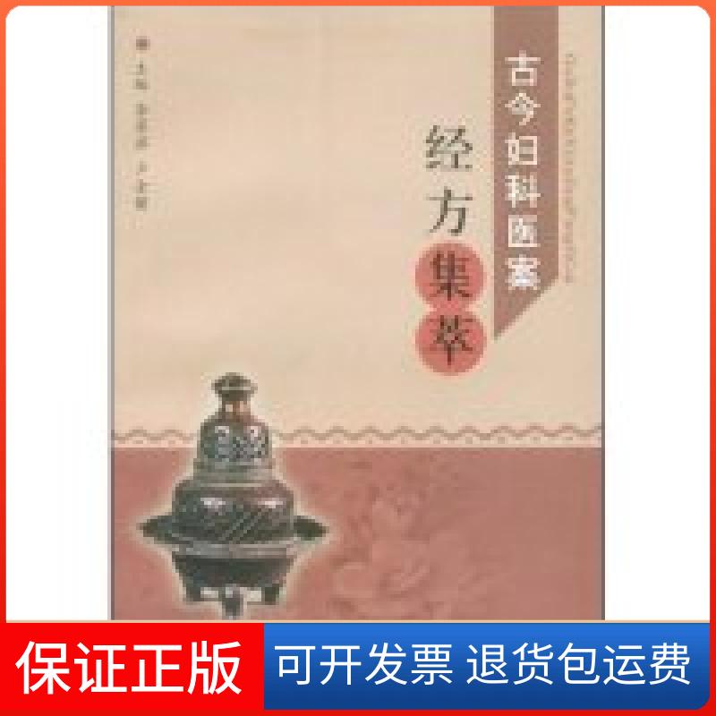 【保正版】古今妇科医案经方集萃李翠萍卢金镶上海第二军医大学出版社