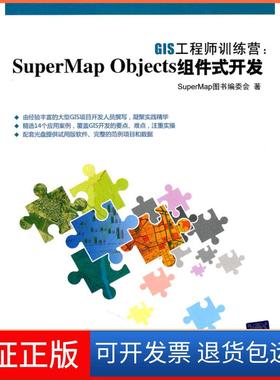 【保正版】GIS训练营:SuperMap Objects组件式开发-附光盘1张SuperMap图书编委会清华大学出版社9787302249290