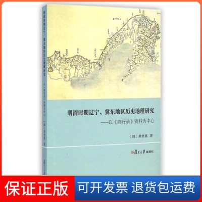 【保正版】明清时期辽宁.冀东地区历史地理研究-以>资料为中心黄普基复旦大学出版社9787309109535