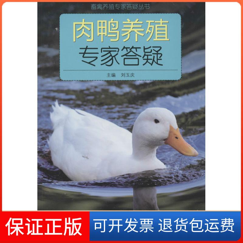【保正版】肉鸭养殖专家答疑刘玉庆山东科学技术出版社9787533165499