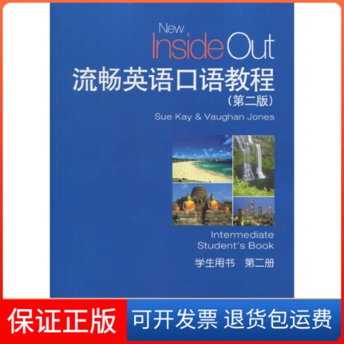 【保正版】流畅英语口语教程(附光盘 学生用书 第2册 第2版)Sue上海外语教育出版社9787544653237