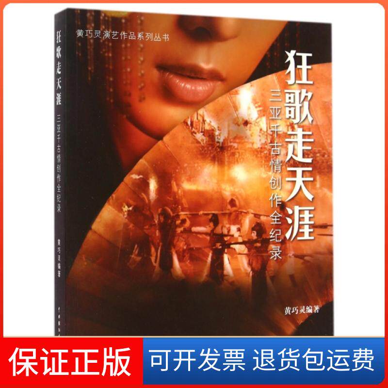 【保正版】狂歌走天涯(三亚千古情创作全纪录)/黄巧灵演艺作品系列丛书黄巧灵中国戏剧9787104034018