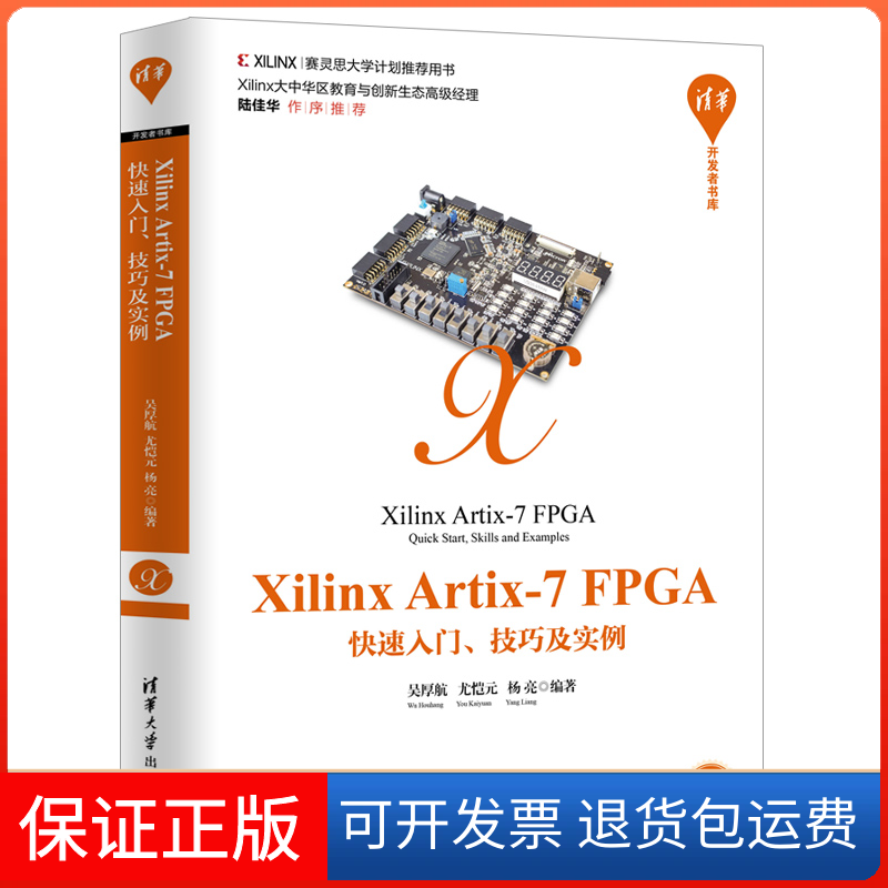 【保正版】Xilinx Artix-7 FPGA快速入门、技巧及实例(清华开发者书库)吴厚航清华大学出版社9787302534143
