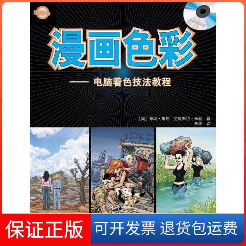 【保正版】(动漫洋学堂)漫画色彩----电脑着色技法教程----W（美）布朗&middot;米勒  克里斯特&middot;米勒 上海人民美术出版社