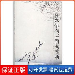 【保正版】日本俳句三百句赏析王吉祥上海外教9787544650052