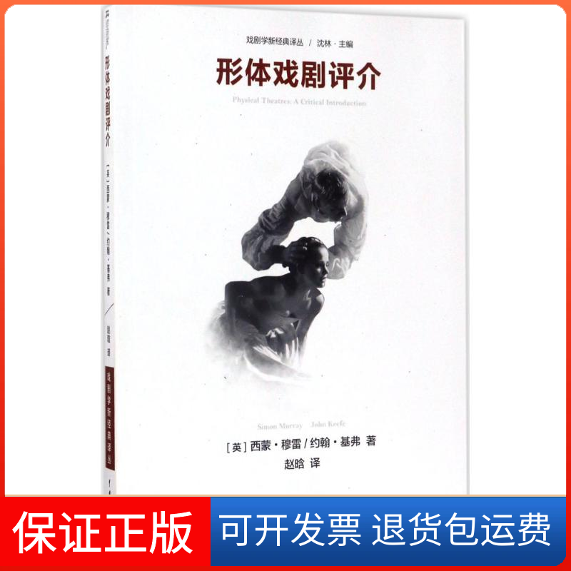 【保正版】形体戏剧评介(英)西蒙·穆雷(Simon Murray),(英)约翰·基弗(John Keefe) 著;赵晗 译 著中国戏剧出版社9787104044017