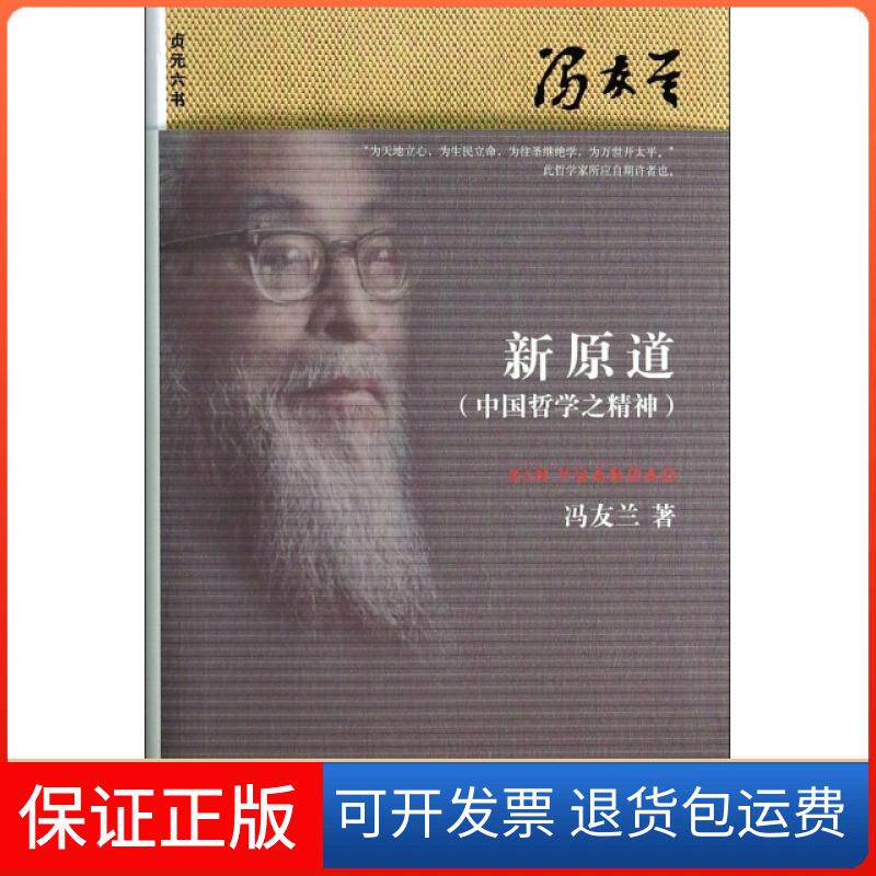 【保正版】新原道(中国哲学之精神)/贞元六书冯友兰北京大学9787301232279