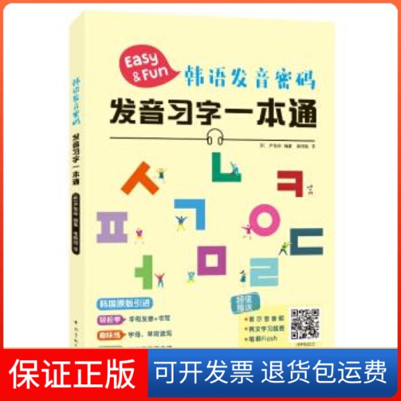 【保正版】韩语发音密码发音习字一本通(韩国原版)(首尔音音频、挂图、笔顺flash)(韩)尹智裕中国宇航出版社9787515916415