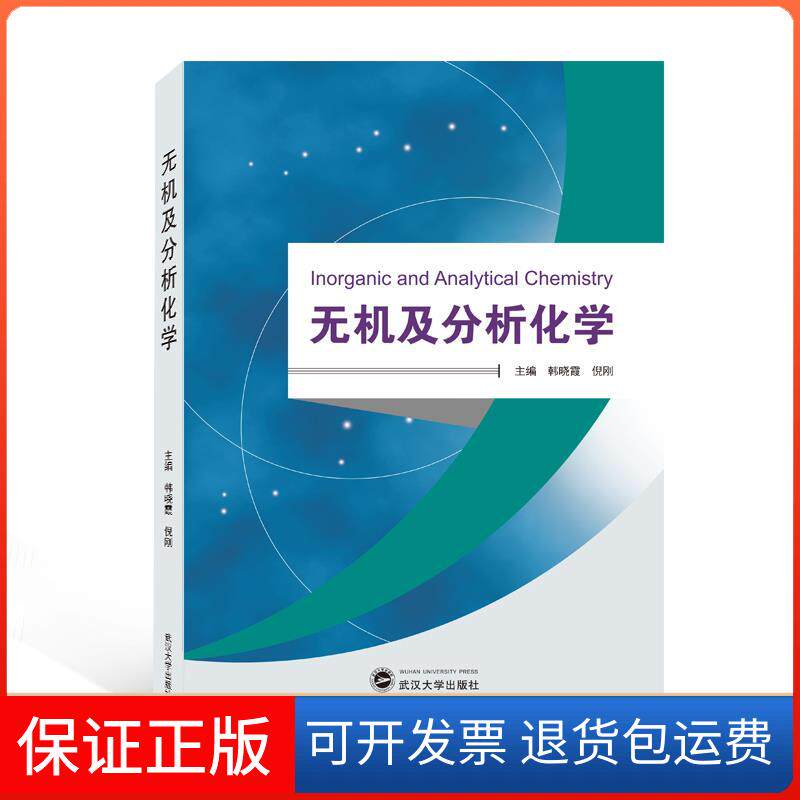 【保正版】无机及分析化学韩晓霞，倪刚主编 著武汉大学出版社9787307221468