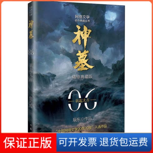 【保正版】神墓6(精修典藏版) 玄幻文学代表作“中国网络文学20年20部”入选作品辰东 著作家出版社9787521215458