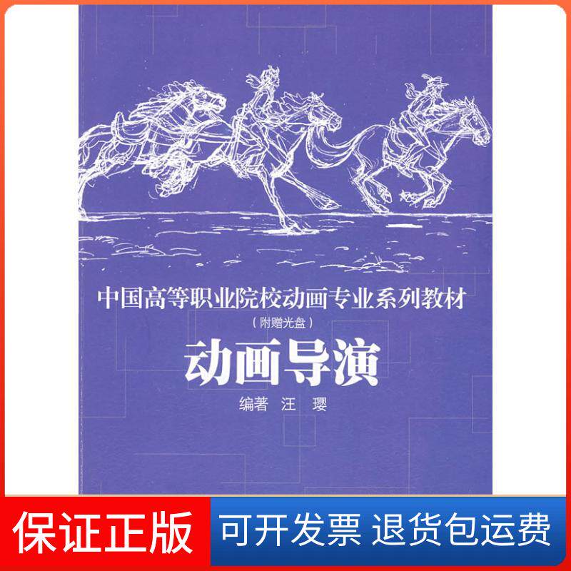 【保正版】动画导演(附光盘)汪璎 编著 著作东方出版中心9787801868329