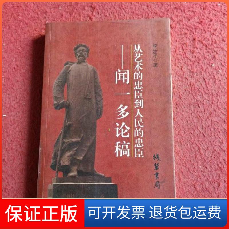 【保正版】-从艺术的忠臣到人民的忠臣——闻一多论稿李乐平线装书局9787512002883
