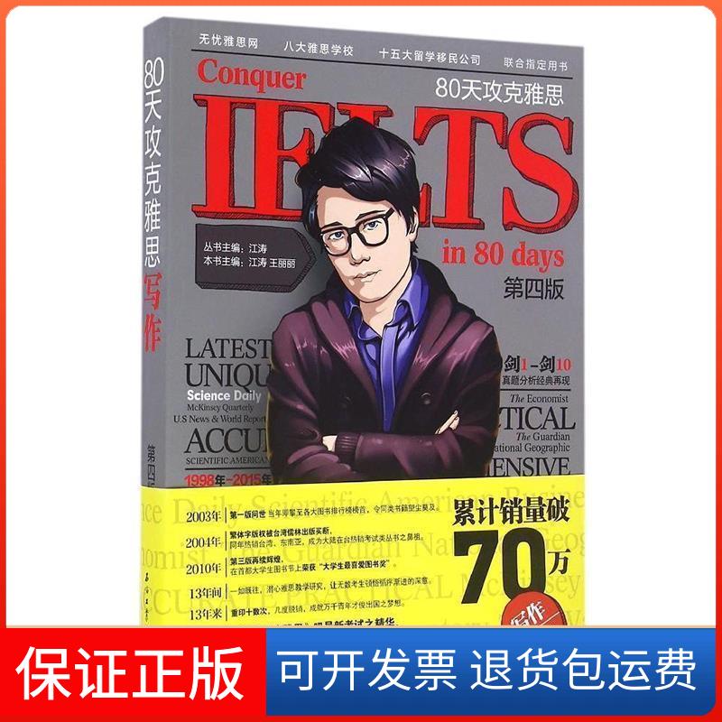 【保正版】80天攻克雅思写作(第四版)江涛石油工业出版社9787518311408