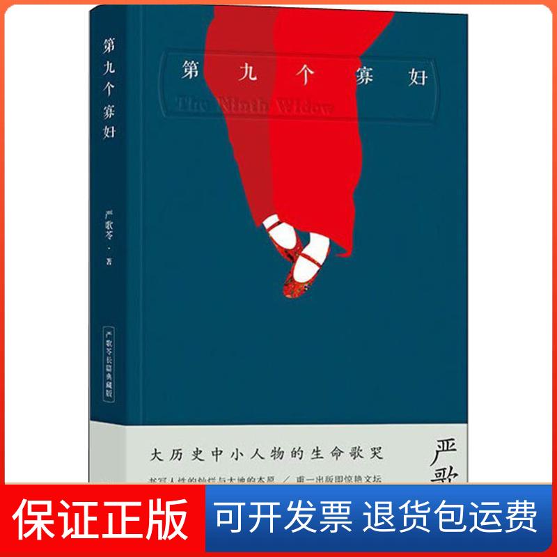 【保正版】第九个寡妇 严歌苓长篇典藏版(美)严歌苓 著作家出版社9787506398534
