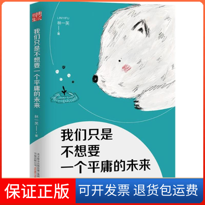 【保正版】我们只是不想要一个平庸的未来林一芙万卷出版公司